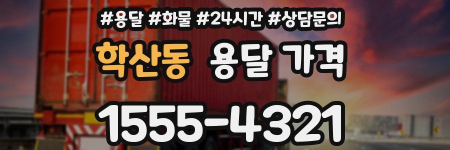 학산동 용달 가격