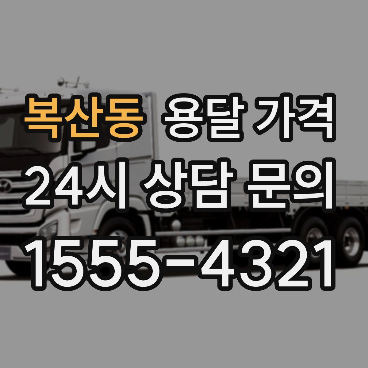 복산동 용달 가격