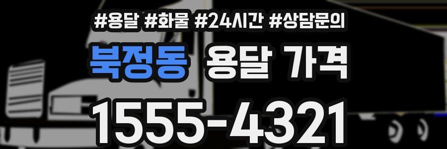 북정동 용달 가격