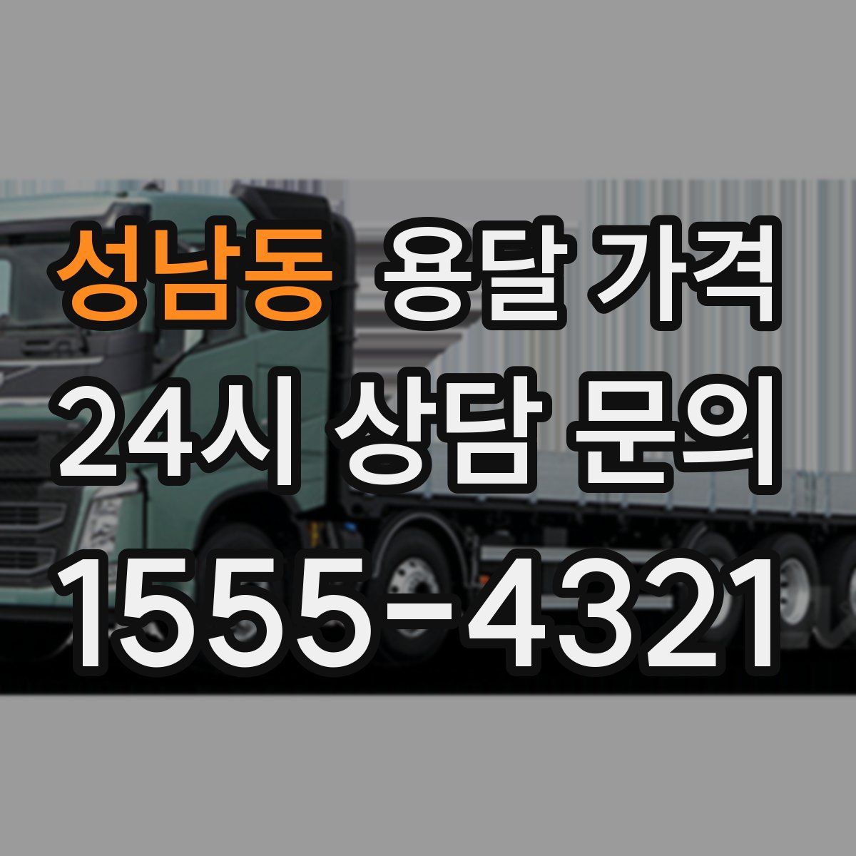 성남동 용달 가격