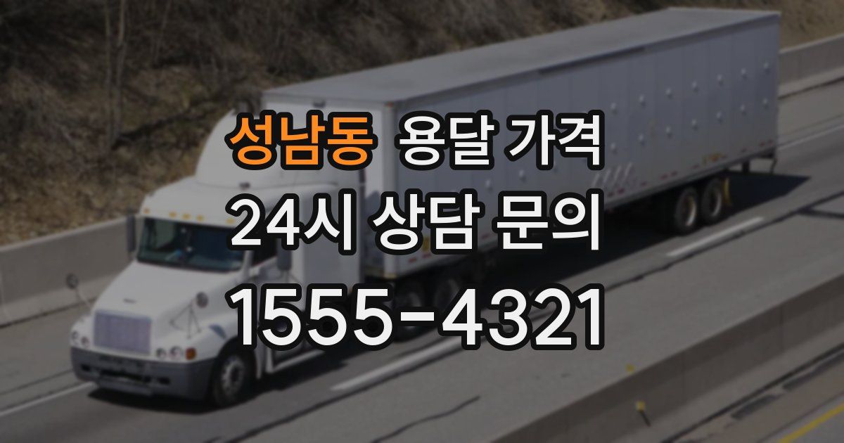 성남동 용달 가격