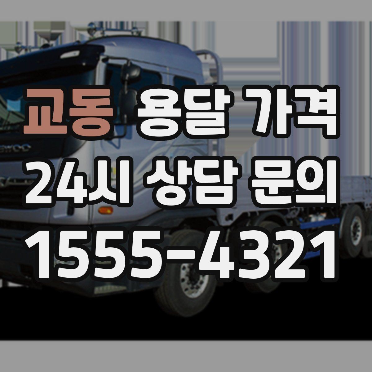 교동 용달 가격 단순 가격보다 중요한 요소