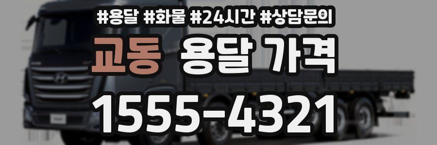 교동 용달 가격