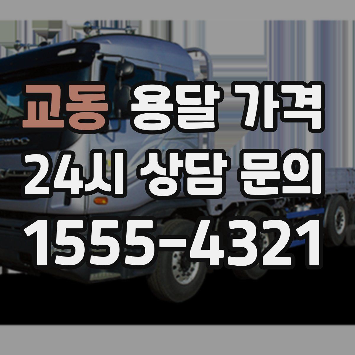 교동 용달 가격