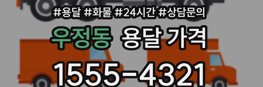 우정동 용달 가격