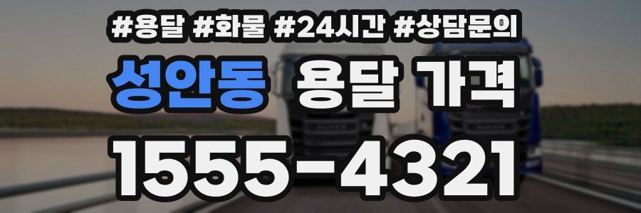 성안동 용달 가격