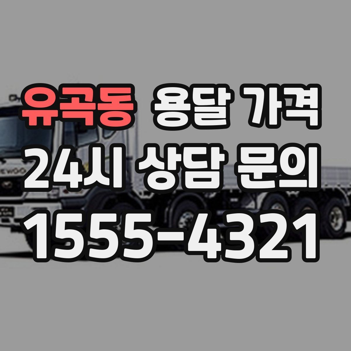 유곡동 용달 가격 친절한 기사 선택 기준