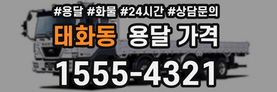 태화동 용달 가격