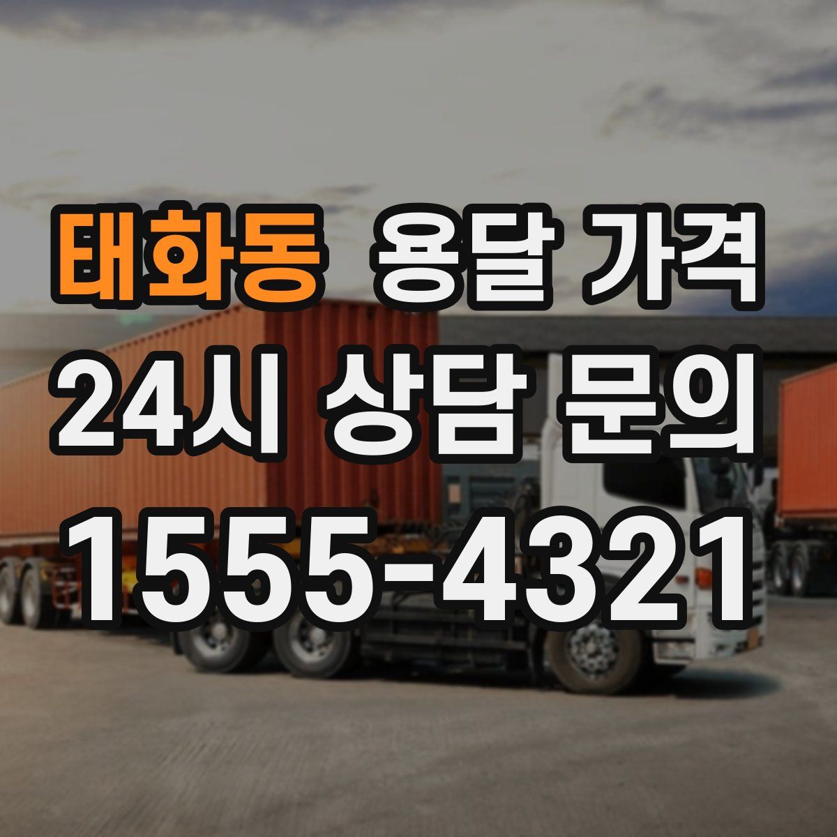 태화동 용달 가격