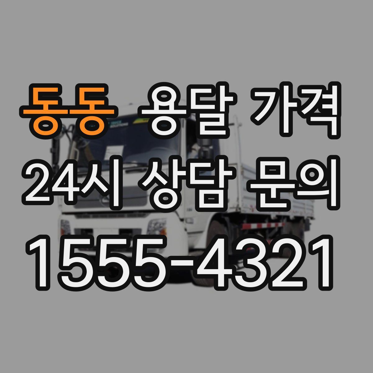 동동 용달 가격