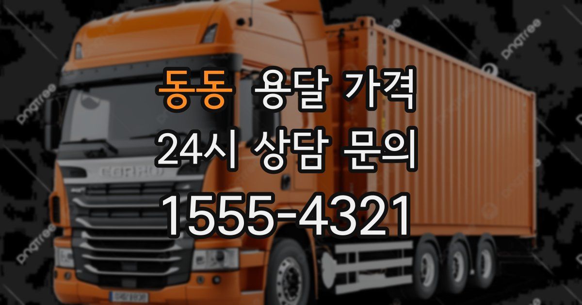 동동 용달 가격