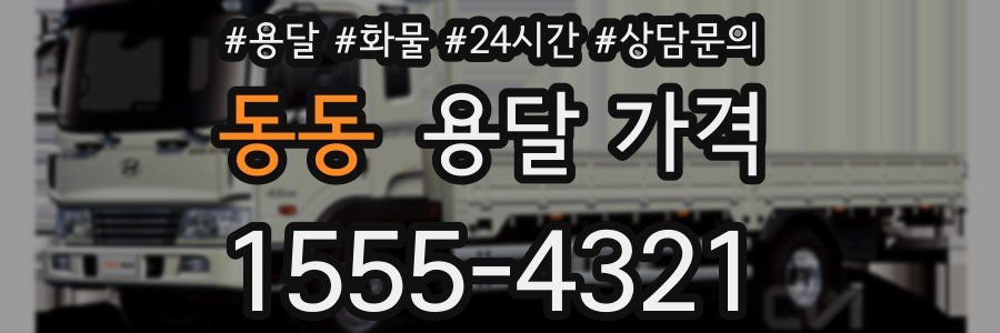 동동 용달 가격