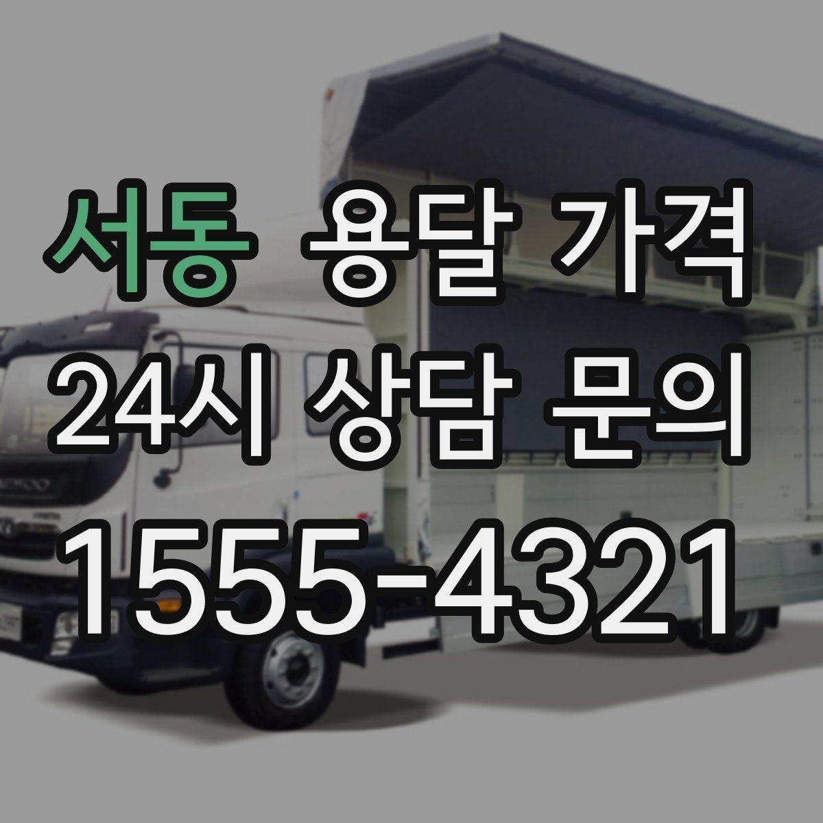 서동 용달 가격 실제로 도움이 되는 핵심 정보