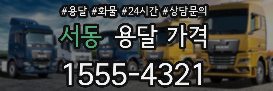 서동 용달 가격