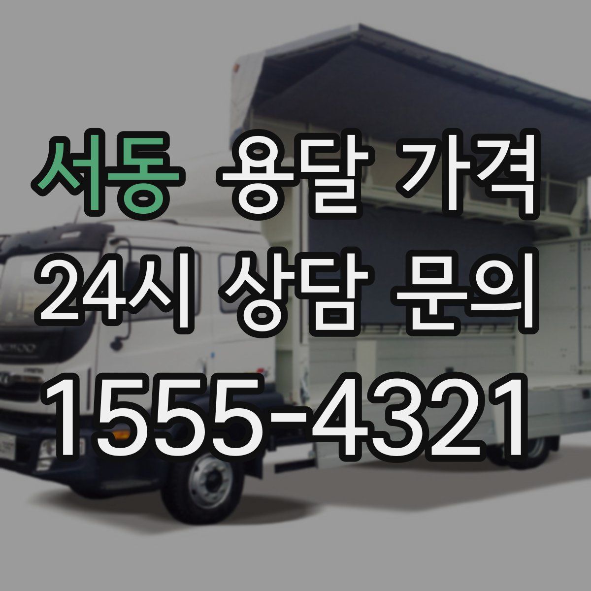 서동 용달 가격