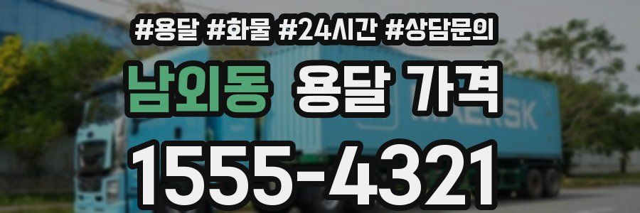 남외동 용달 가격