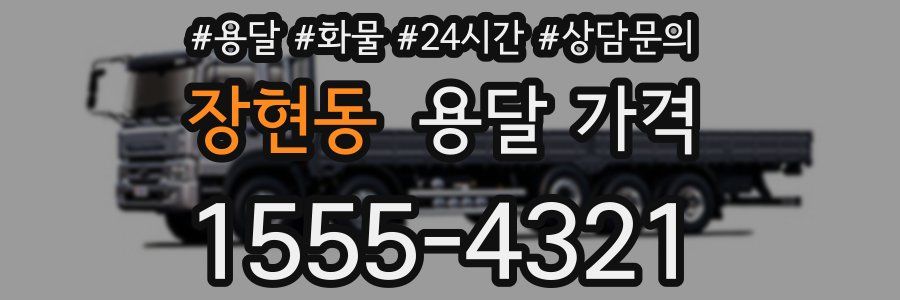 장현동 용달 가격