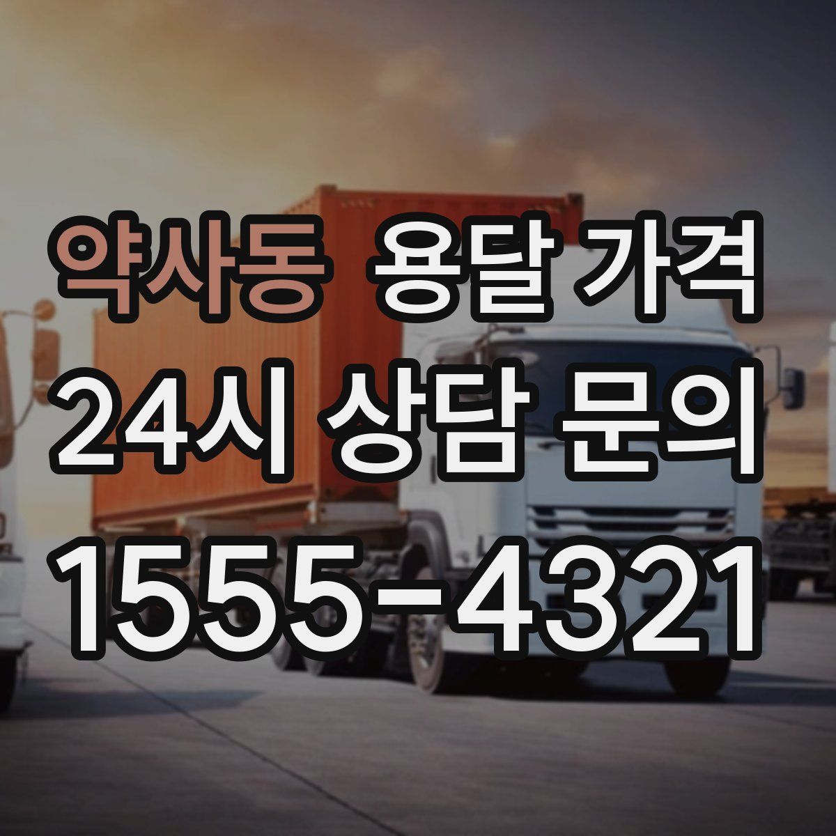 약사동 용달 가격