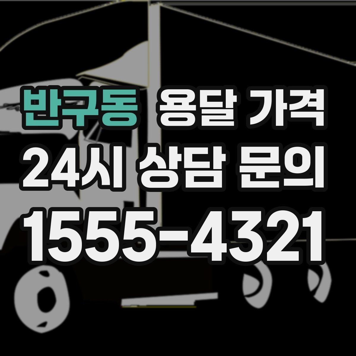 반구동 용달 가격 예상 비용을 미리 계산하는 방법
