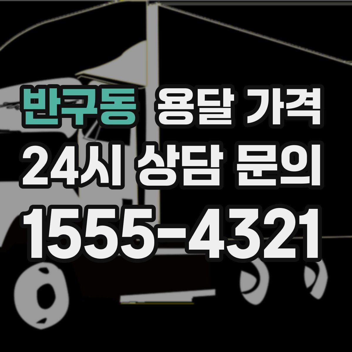 반구동 용달 가격