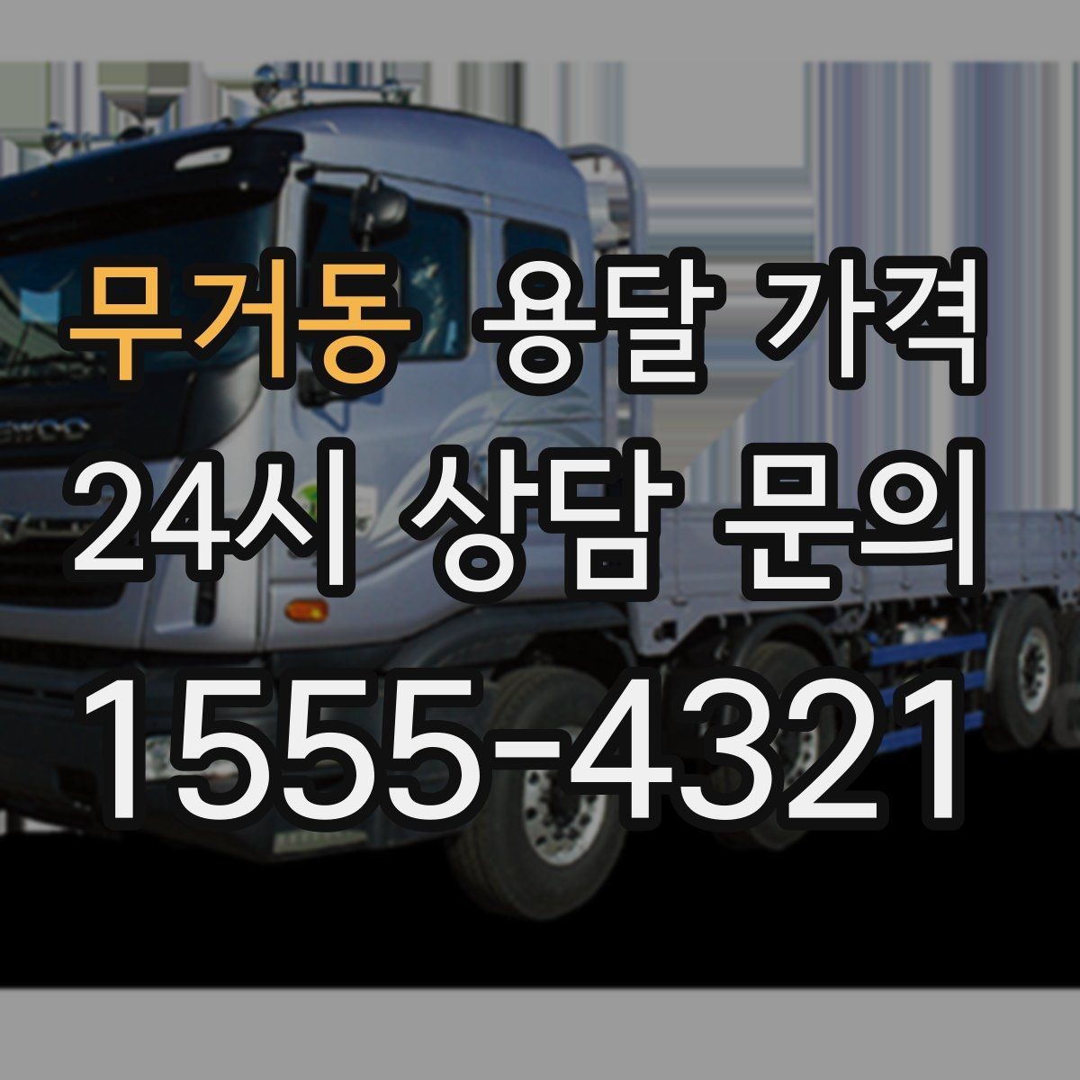 무거동 용달 가격 예약 취소 시 주의할 점