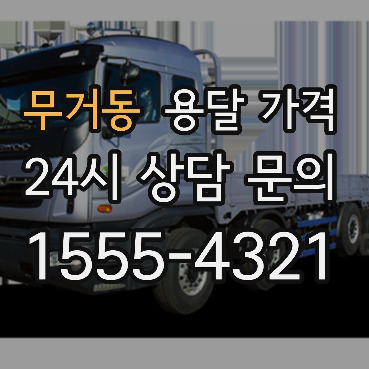 무거동 용달 가격