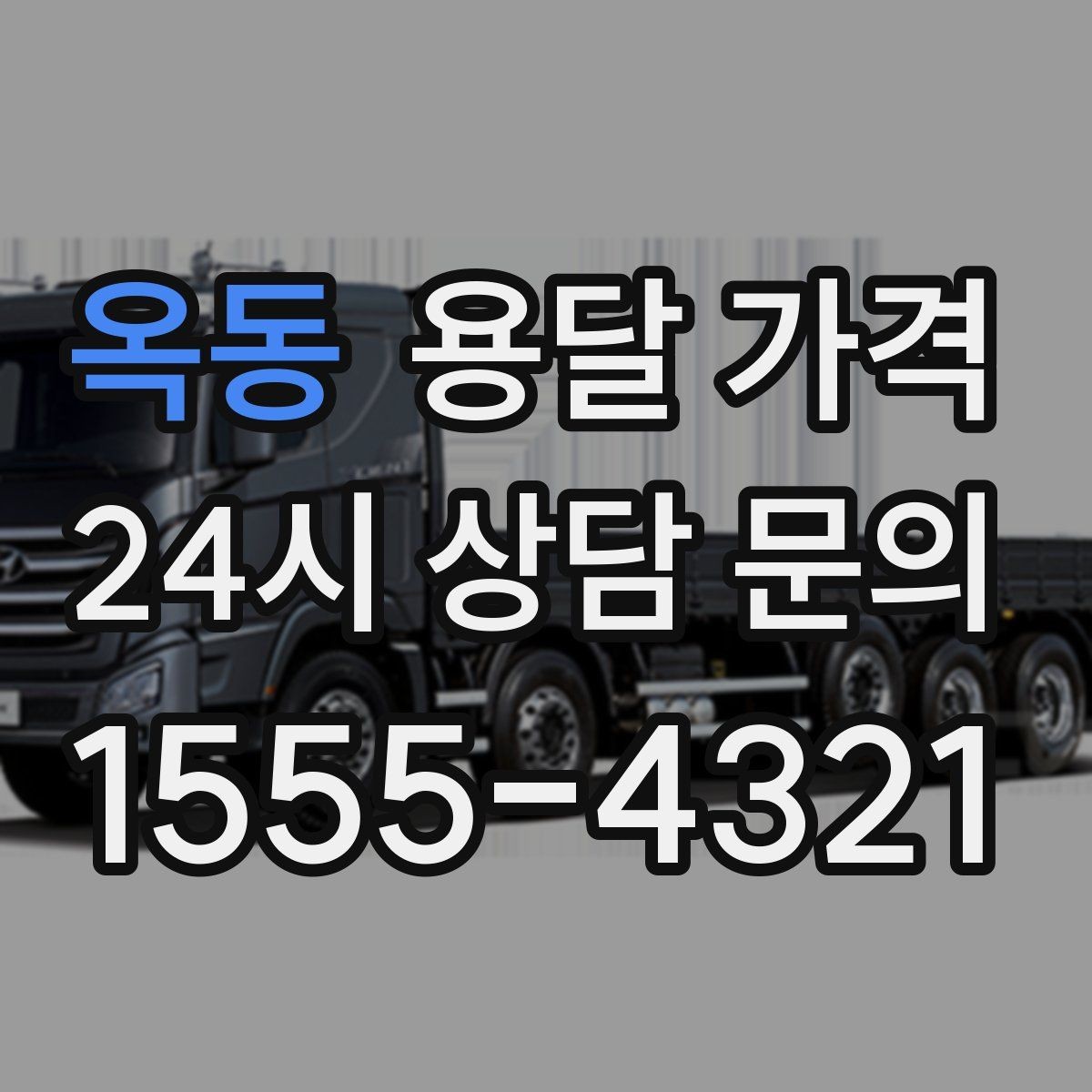 옥동 용달 가격 현실적인 선택 기준 정리