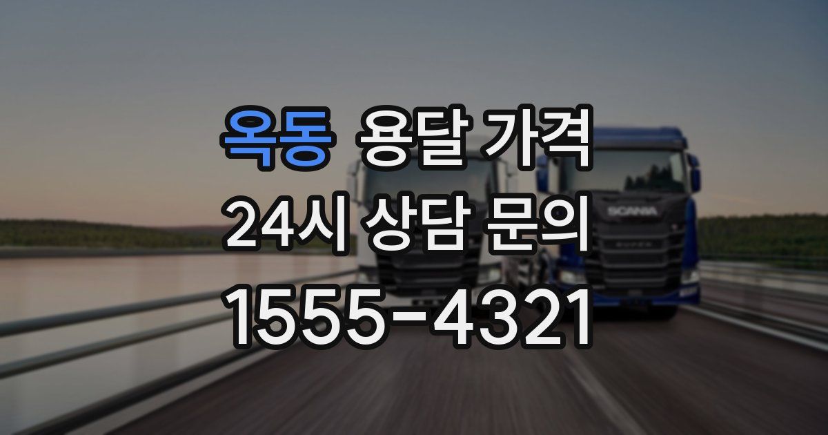 옥동 용달 가격