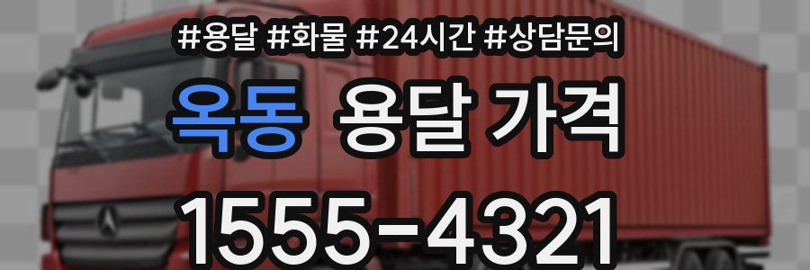 옥동 용달 가격