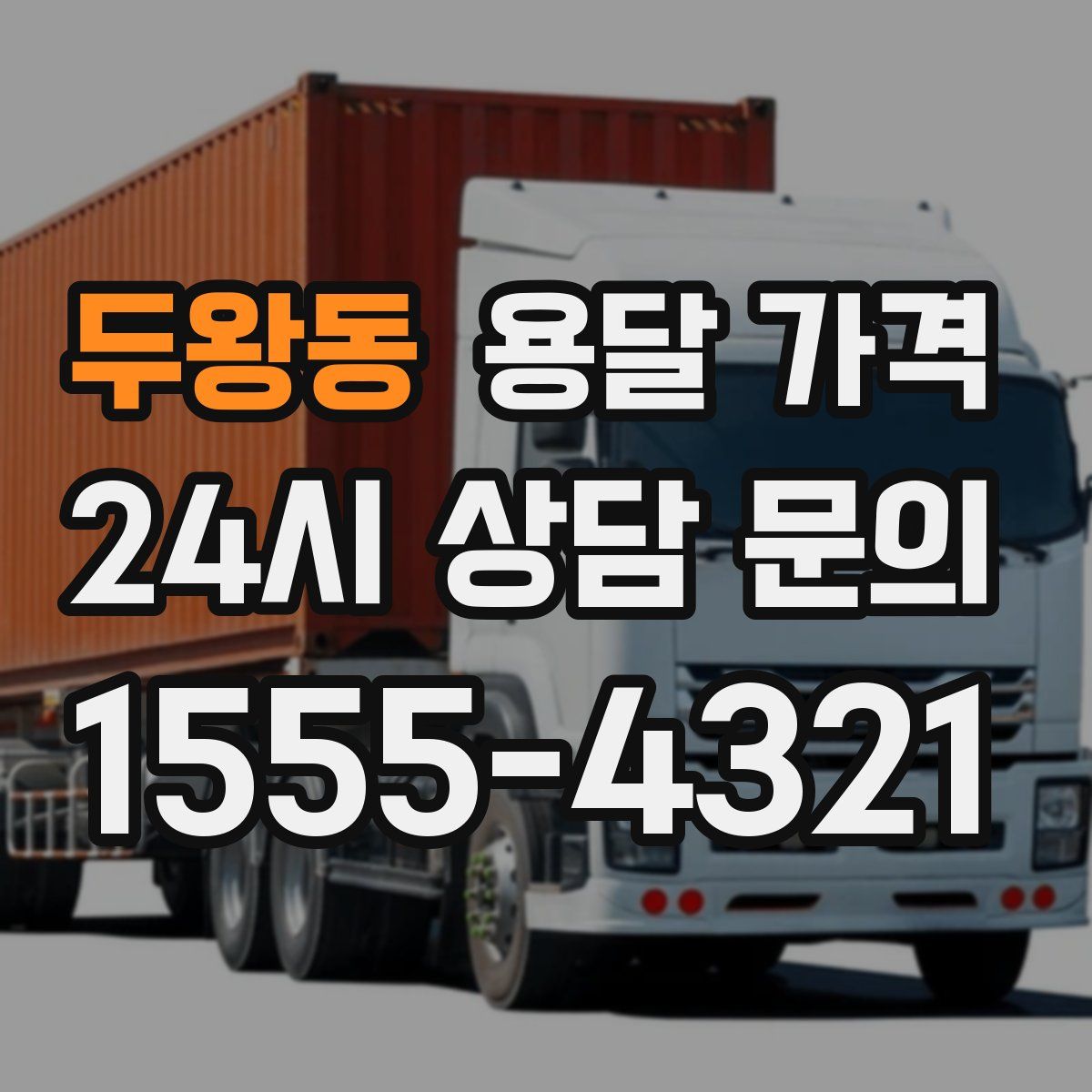 두왕동 용달 가격