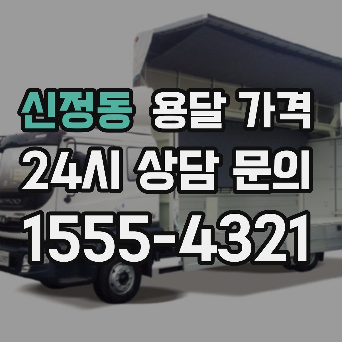 신정동 용달 가격 예약 변경 시 발생하는 비용