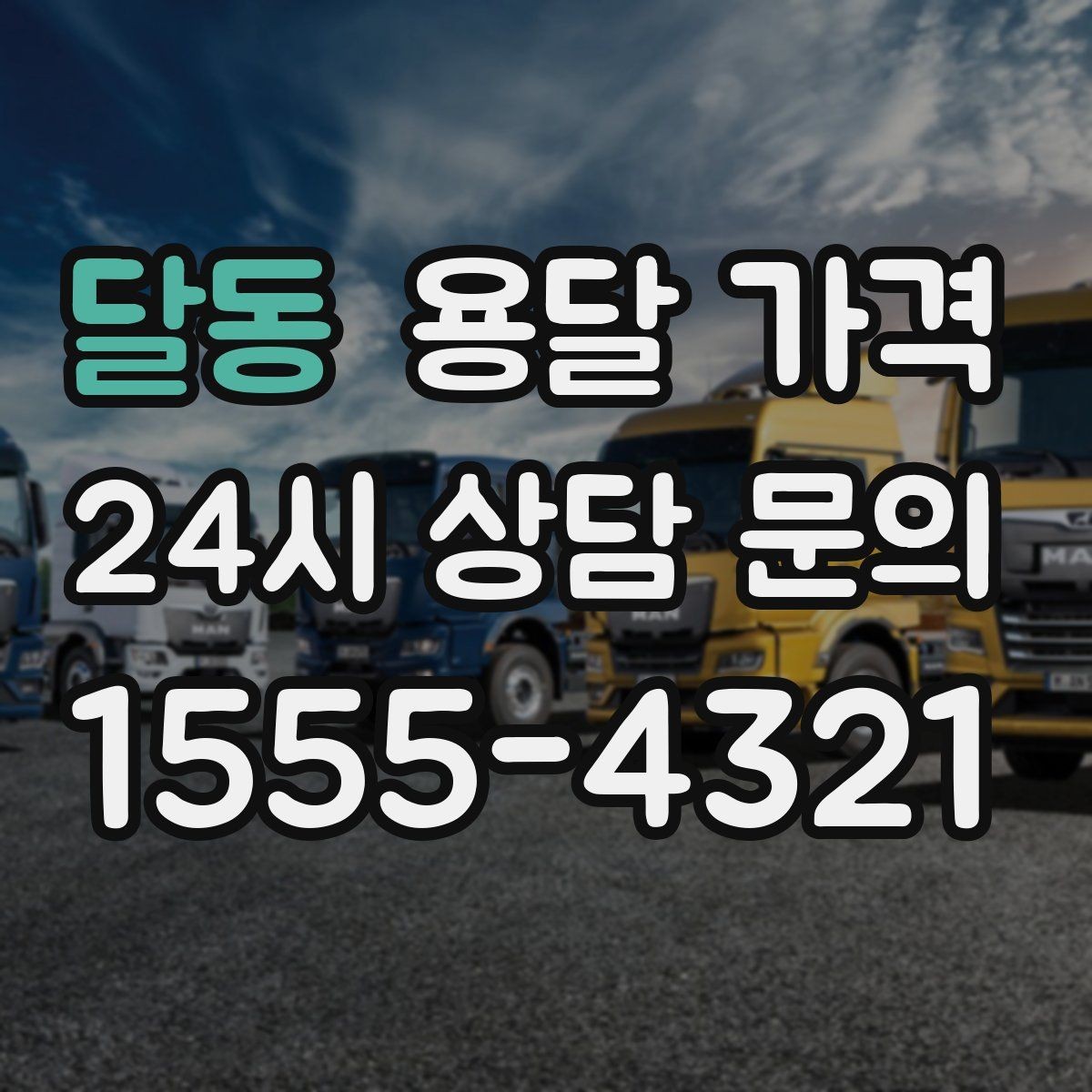 달동 용달 가격 1톤 차량 선택이 중요한 이유