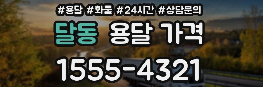 달동 용달 가격