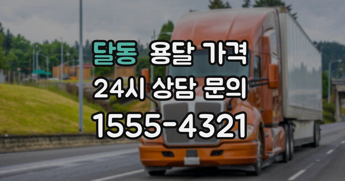 달동 용달 가격