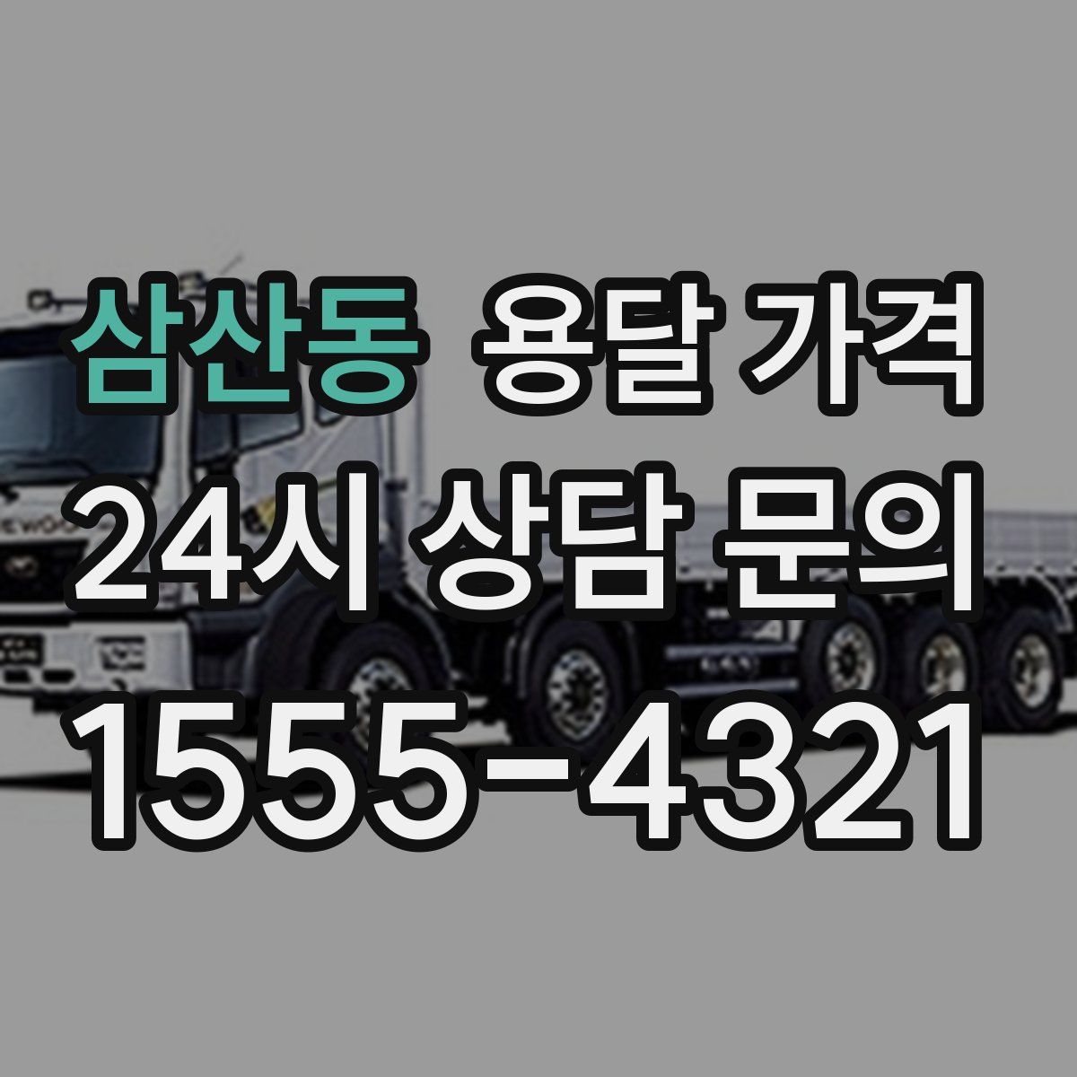 삼산동 용달 가격