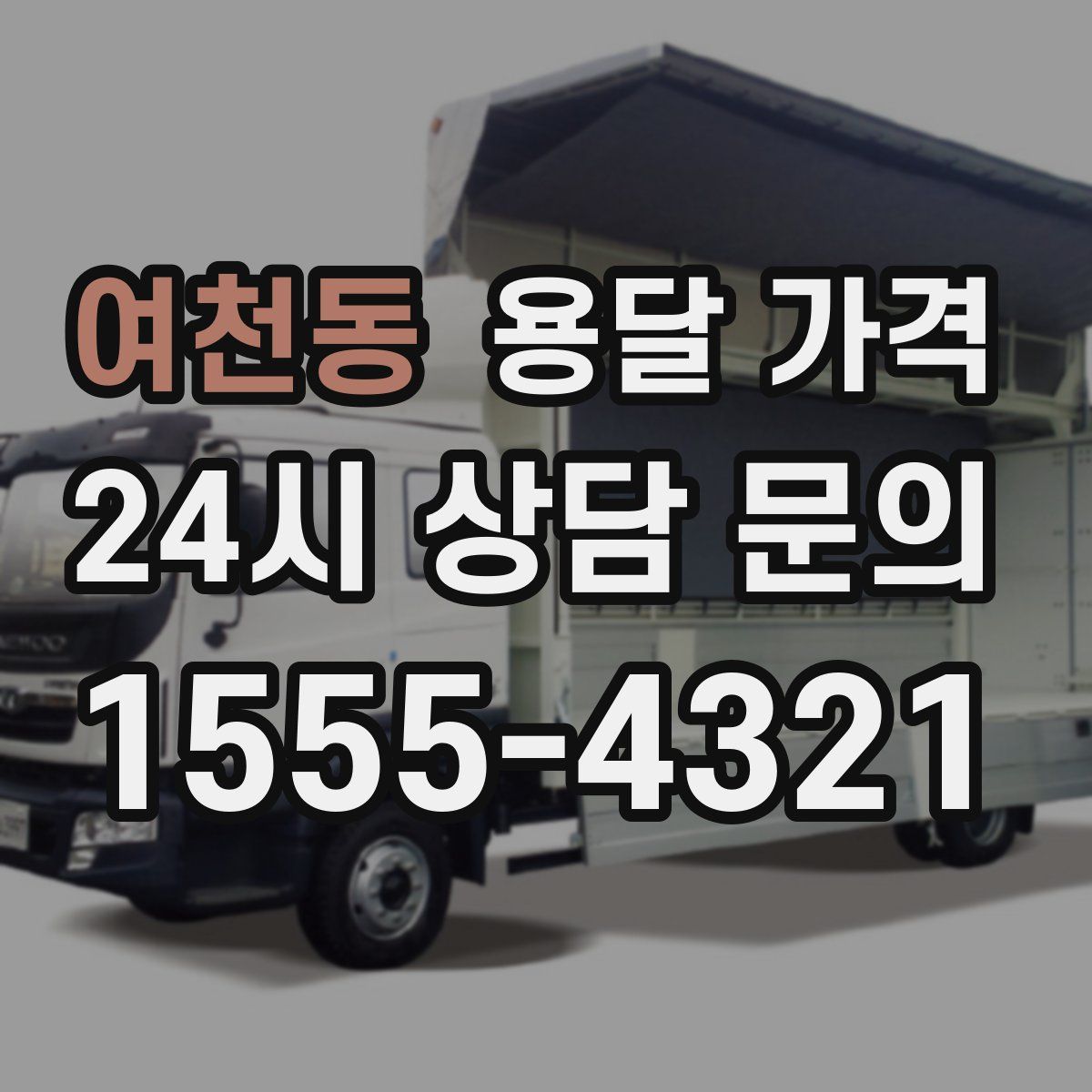 여천동 용달 가격