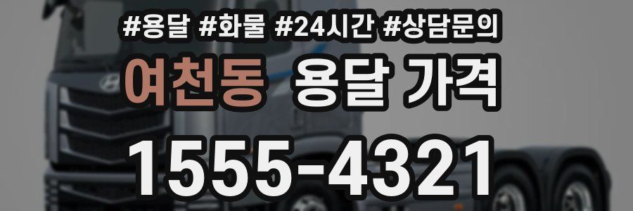 여천동 용달 가격