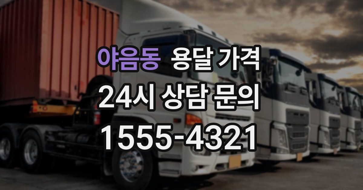 야음동 용달 가격