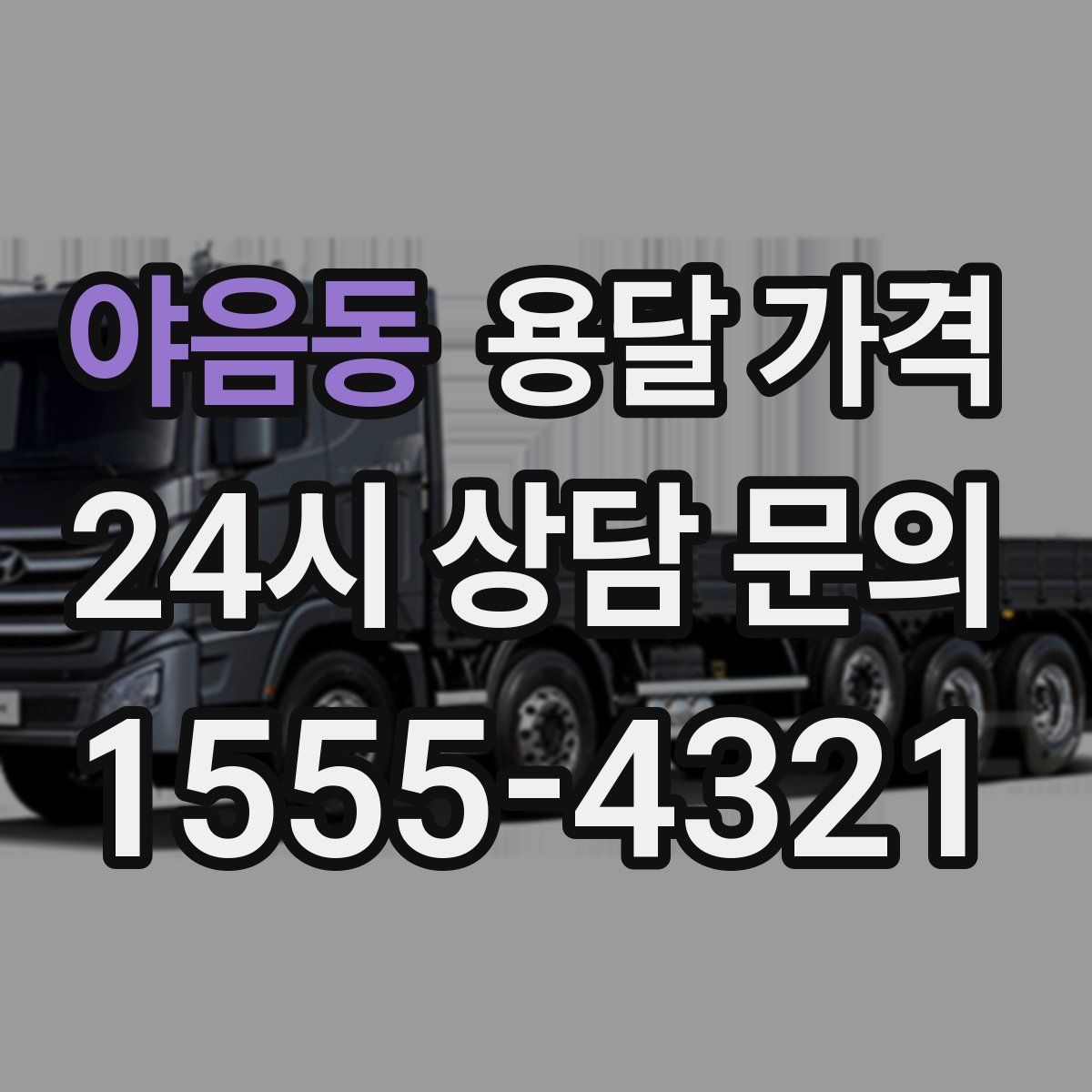 야음동 용달 가격