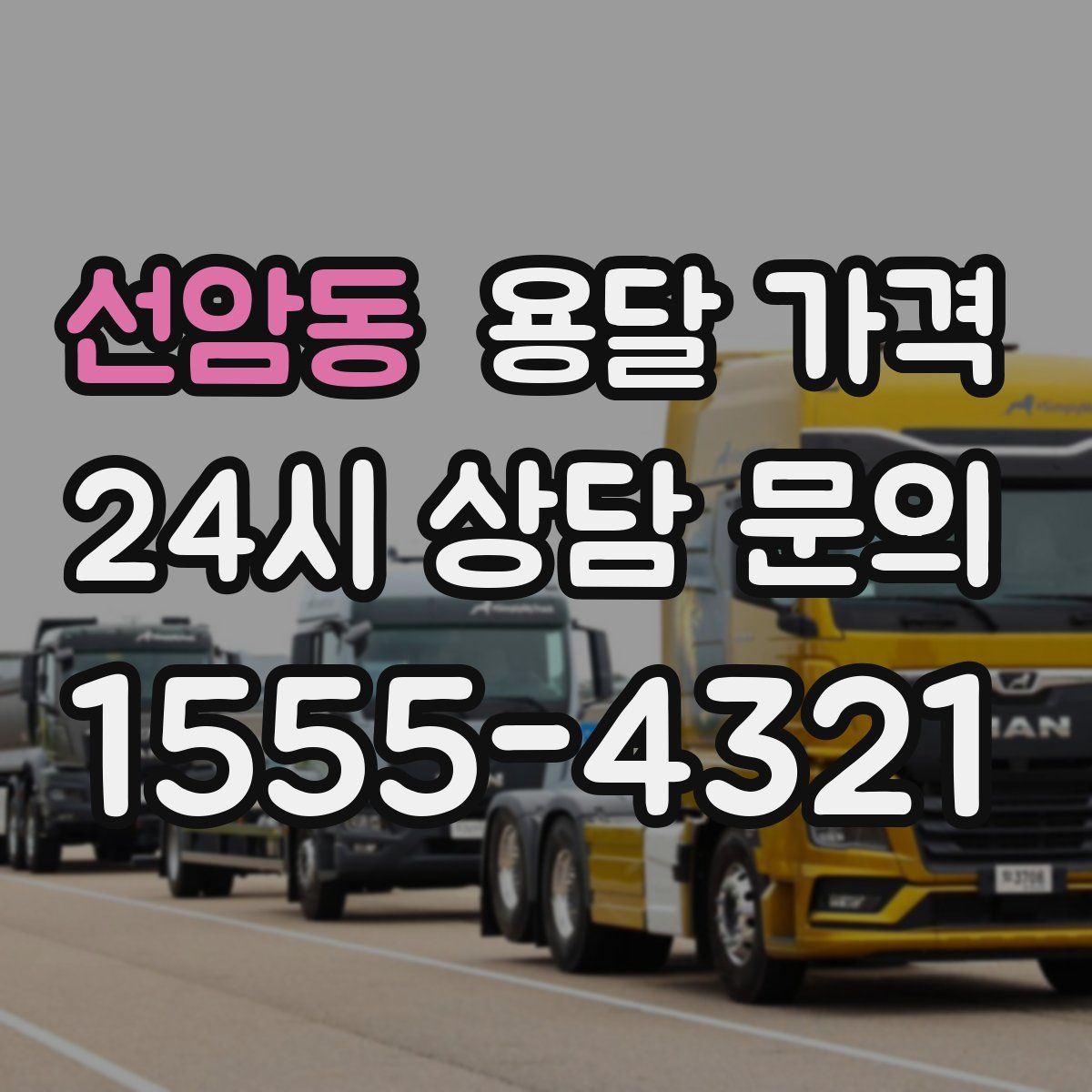 선암동 용달 가격