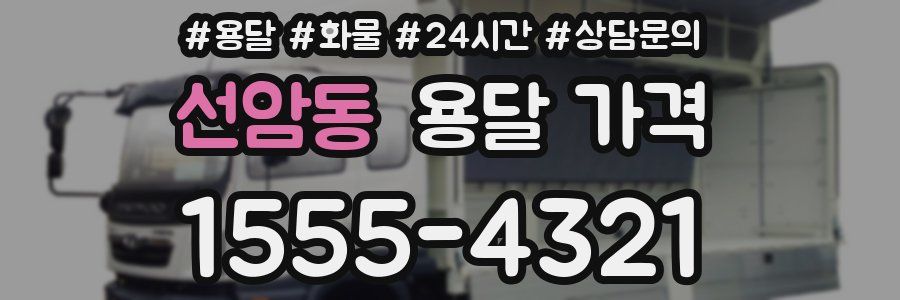 선암동 용달 가격