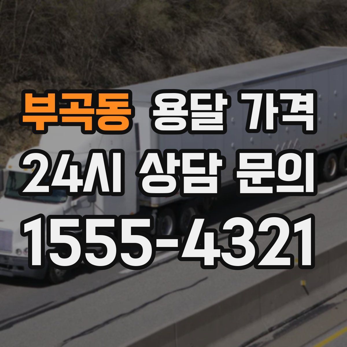 부곡동 용달 가격