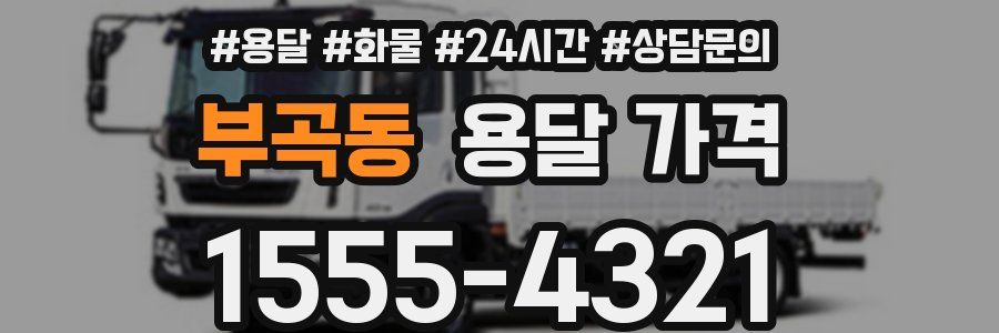 부곡동 용달 가격