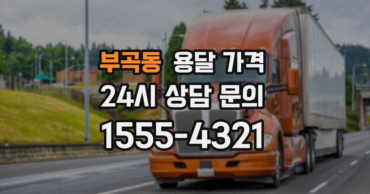 부곡동 용달 가격