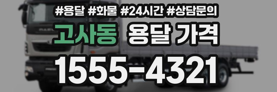 고사동 용달 가격