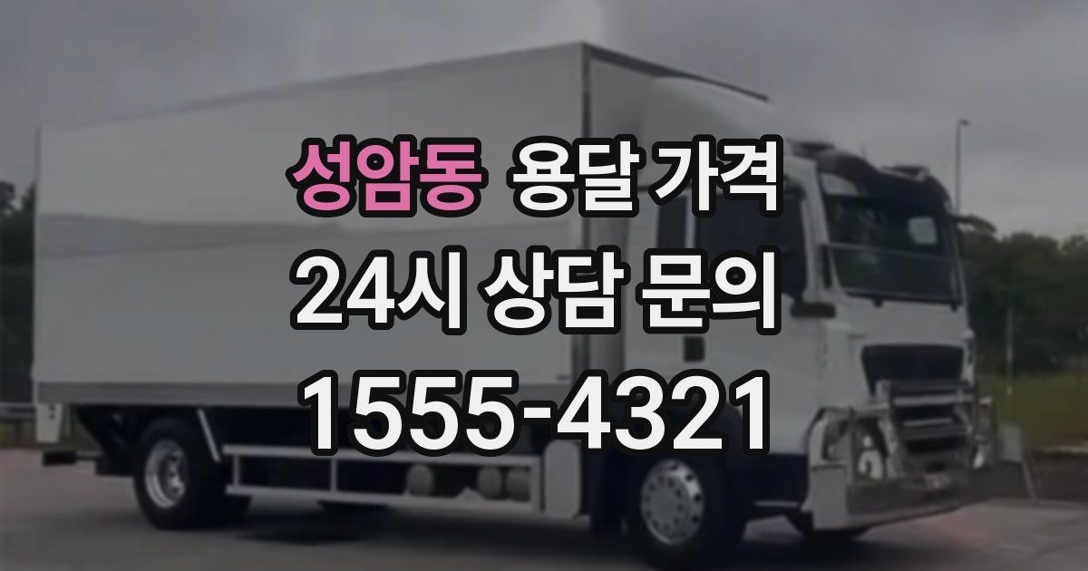 성암동 용달 가격