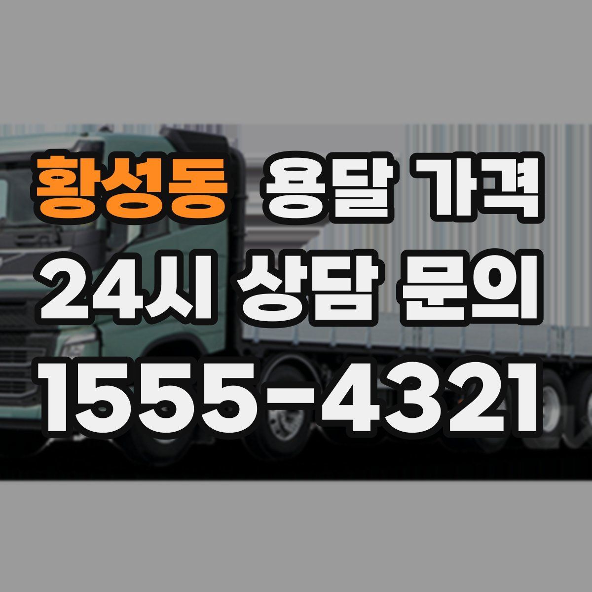 황성동 용달 가격