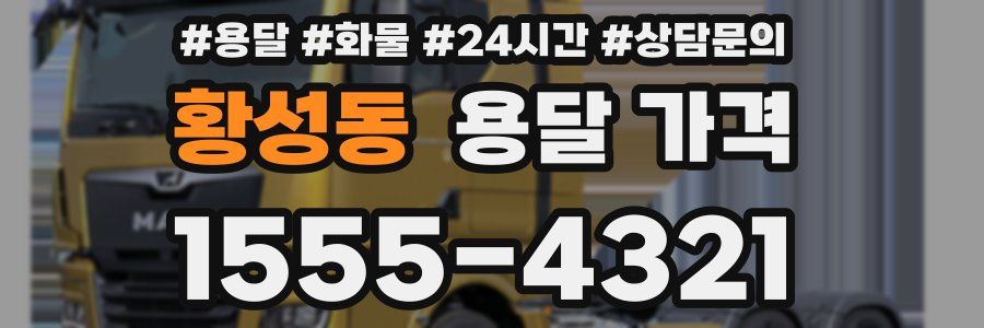 황성동 용달 가격