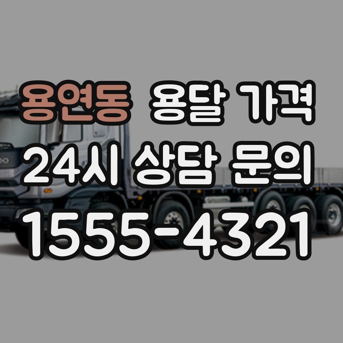 용연동 용달 가격 이사 전 정리만 잘해도 달라지는 비용
