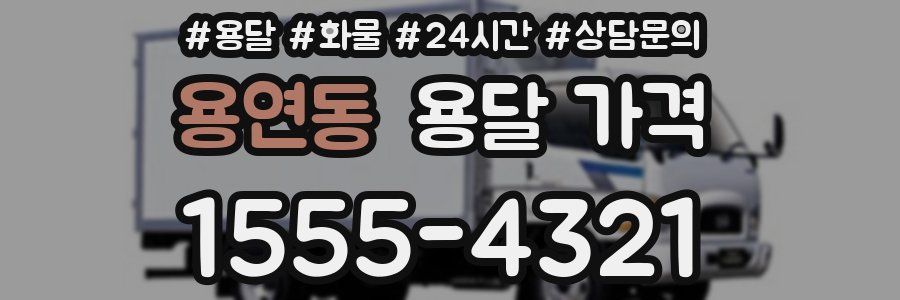 용연동 용달 가격